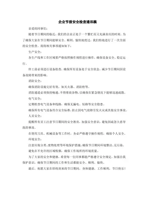 企业节前安全检查通讯稿