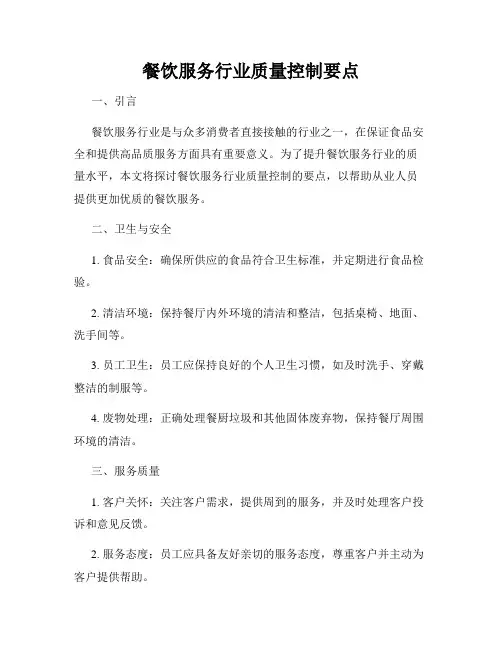 餐饮服务行业质量控制要点