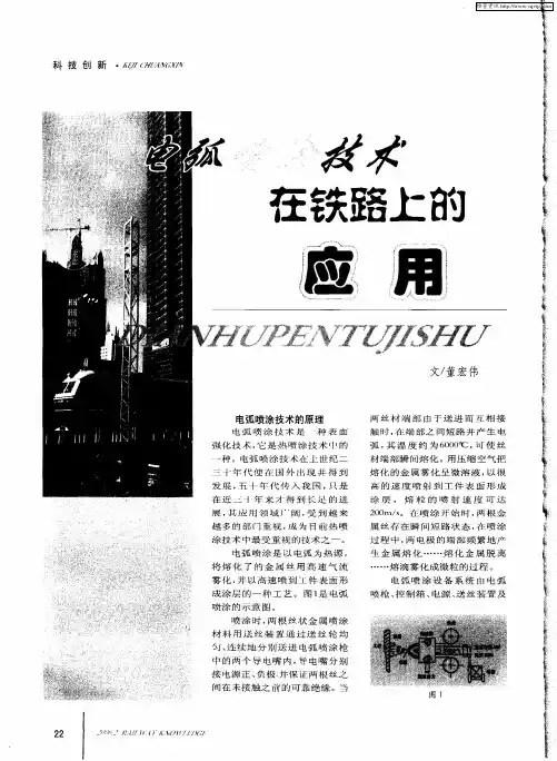 电弧喷涂技术在铁路上的应用