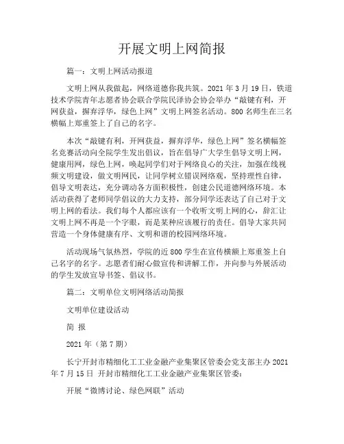 开展文明上网简报