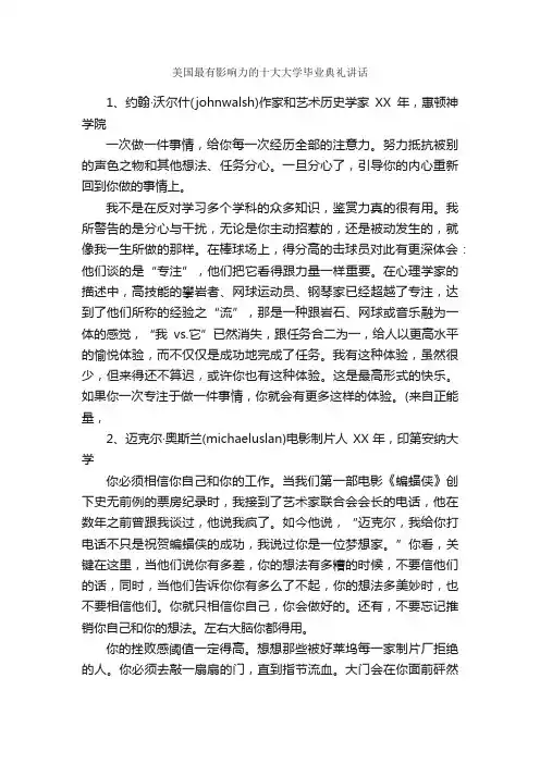 美国最有影响力的十大大学毕业典礼讲话_毕业典礼发言稿_