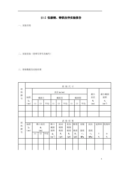 §1-2低碳钢、铸铁拉伸实验报告