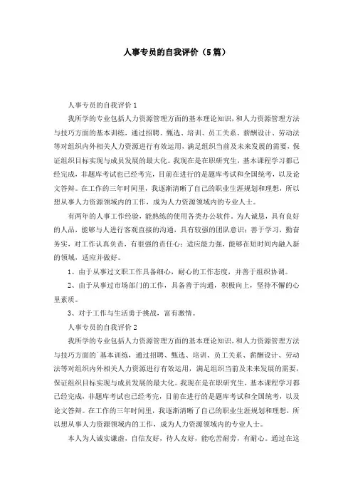 人事专员的自我评价（5篇）