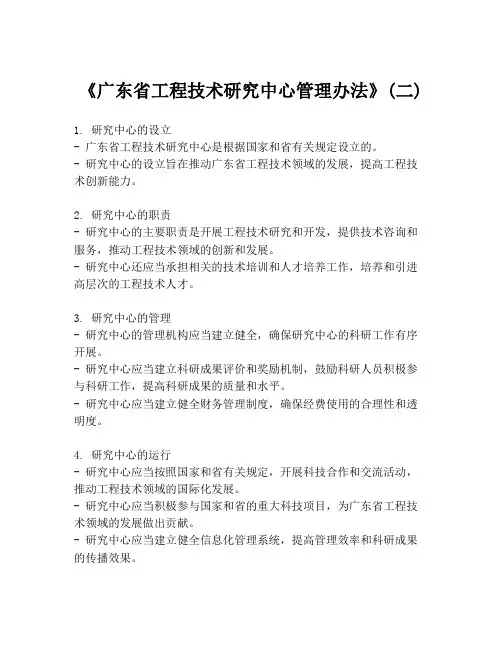 《广东省工程技术研究中心管理办法》(二)