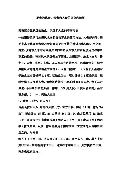 罗盘的地盘、天盘和人盘的区分和运用