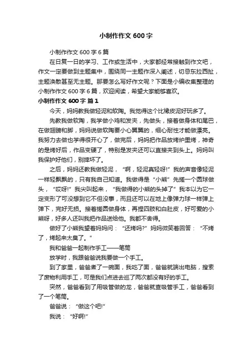 小制作作文600字6篇
