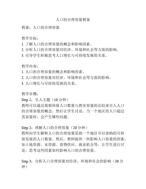 人口的合理容量教案