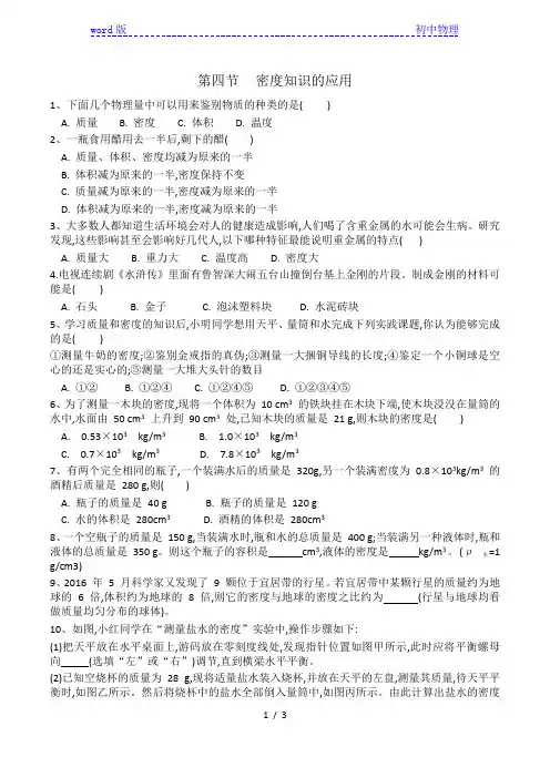 2020-2021学年八年级物理沪科版第五章第四节《密度知识的应用》同步练习(有答案)
