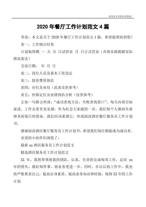 2020年餐厅工作计划范文4篇