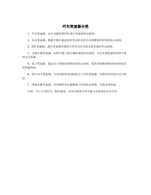 汽车变速器分类