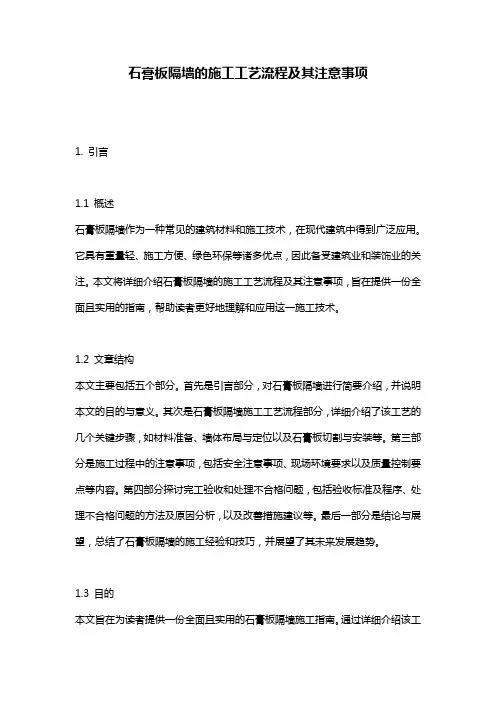 石膏板隔墙的施工工艺流程及其注意事项