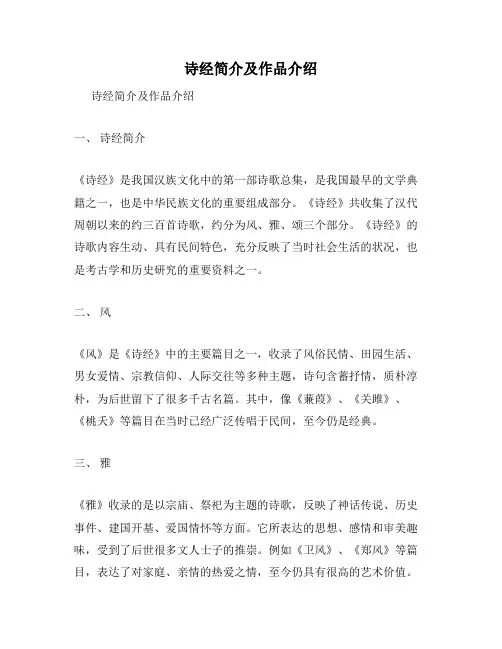 诗经简介及作品介绍