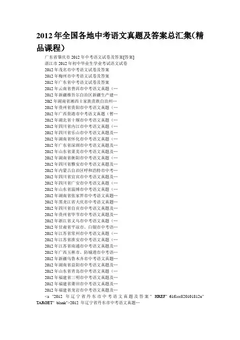 2012年全国各地中考语文真题及答案总汇集(精品课程)