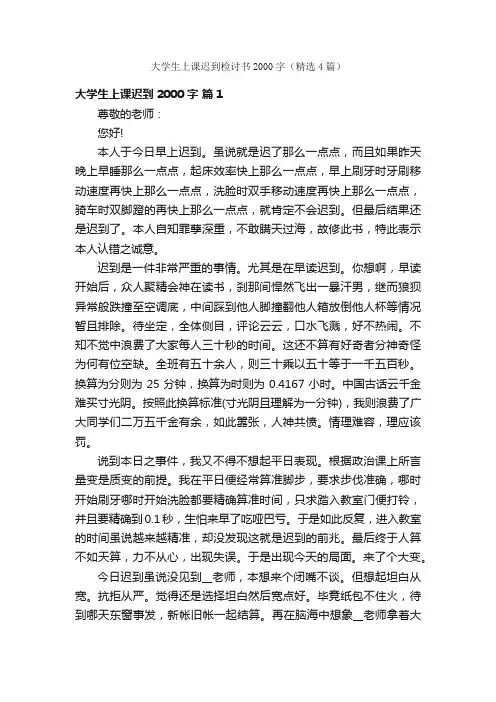 大学生上课迟到检讨书2000字（精选4篇）