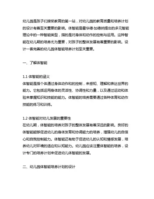 幼儿园体智能培养计划 幼儿园培养计划