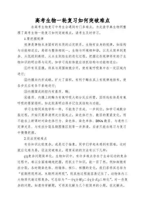 高考生物一轮复习如何突破难点