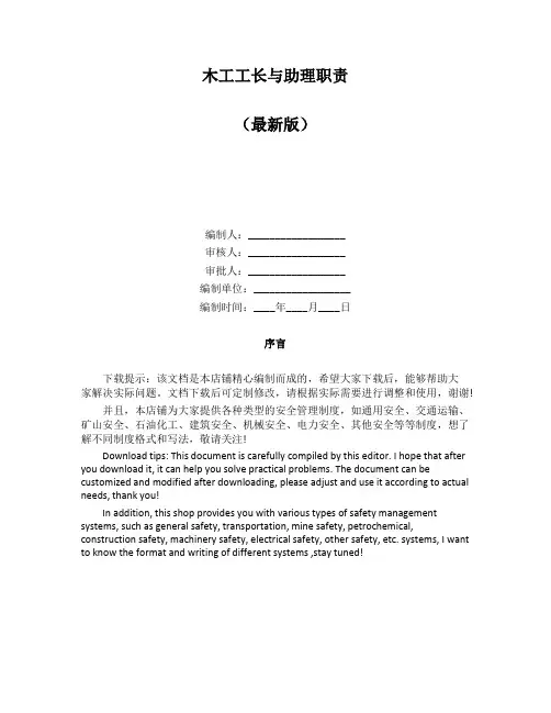 木工工长与助理职责