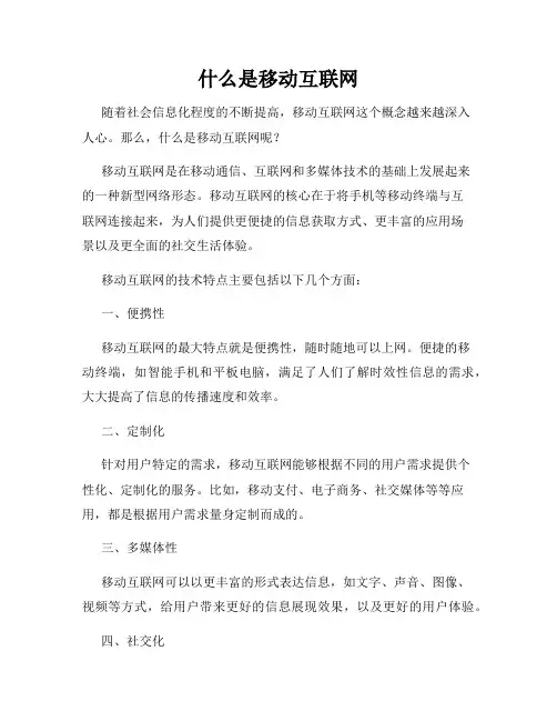 什么是移动互联网