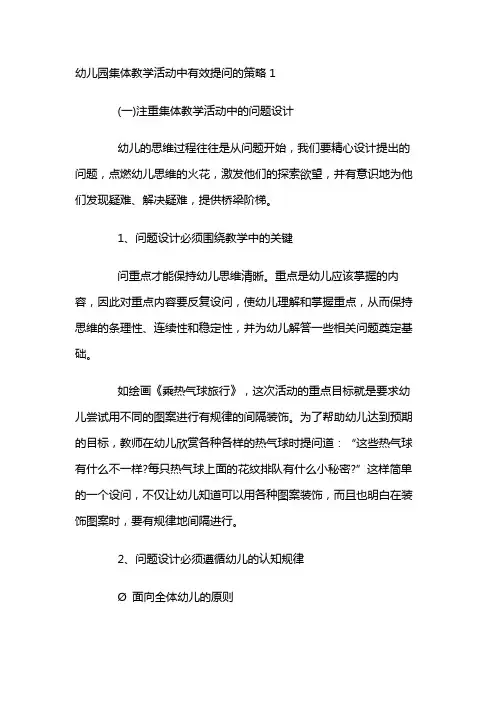 幼儿园集体教学活动中有效提问的策略 (2)