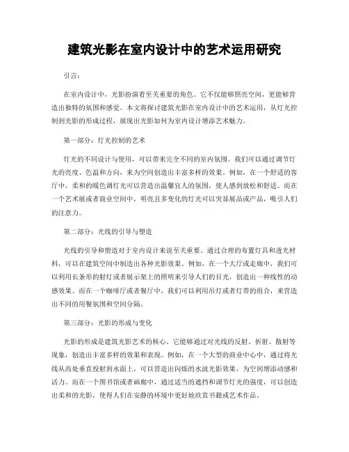 建筑光影在室内设计中的艺术运用研究