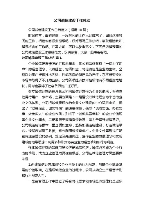 公司诚信建设工作总结
