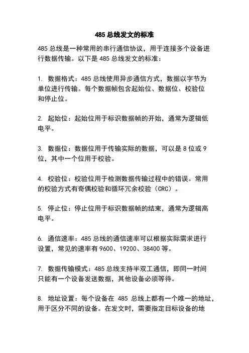 485总线发文的标准