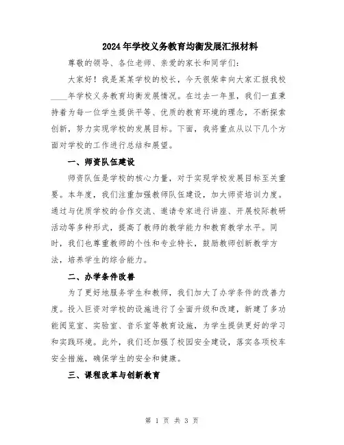 2024年学校义务教育均衡发展汇报材料