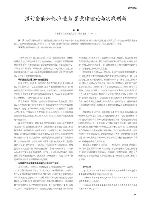 探讨当前如何推进基层党建理论与实践创新