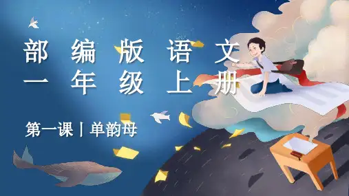 【拼音课】人教部编版一年级上册语文《单韵母aoeiuv》名师教学课件