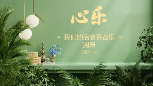 治愈音乐风竞标大学生音乐团队介绍参赛路演PPT模板
