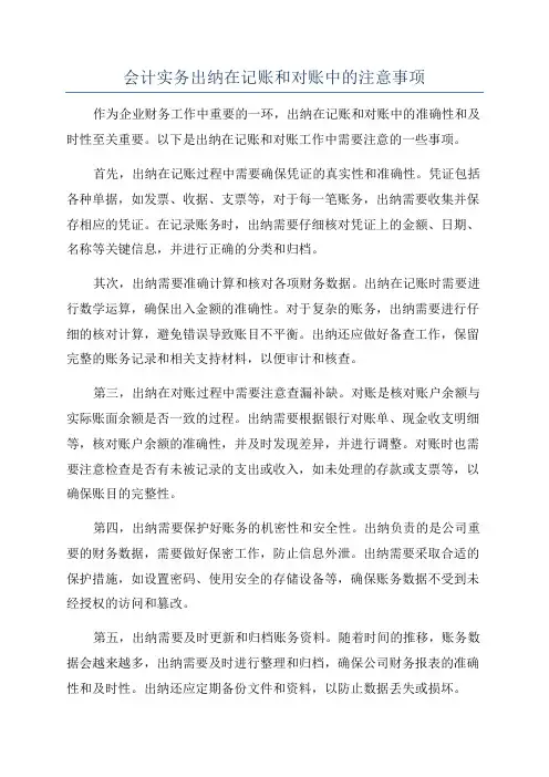 会计实务出纳在记账和对账中的注意事项
