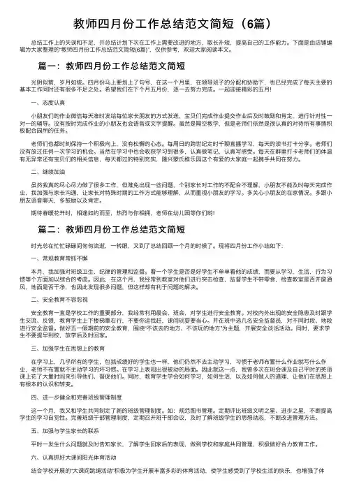 教师四月份工作总结范文简短（6篇）
