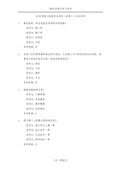 南开24秋学期《瓷器艺术赏析(麦课)》作业参考一