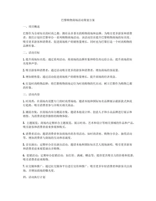 巴黎购物商场活动策划方案