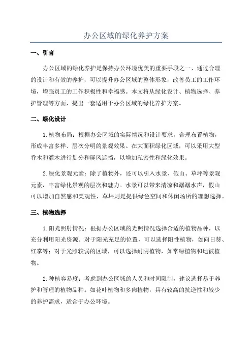 办公区域的绿化养护方案