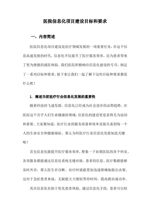 医院信息化项目建设目标和要求