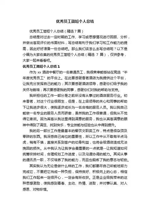 优秀员工简短个人总结