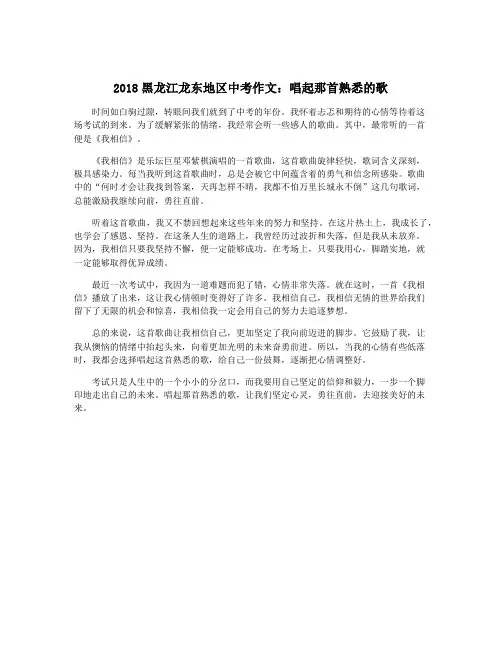 2018黑龙江龙东地区中考作文：唱起那首熟悉的歌