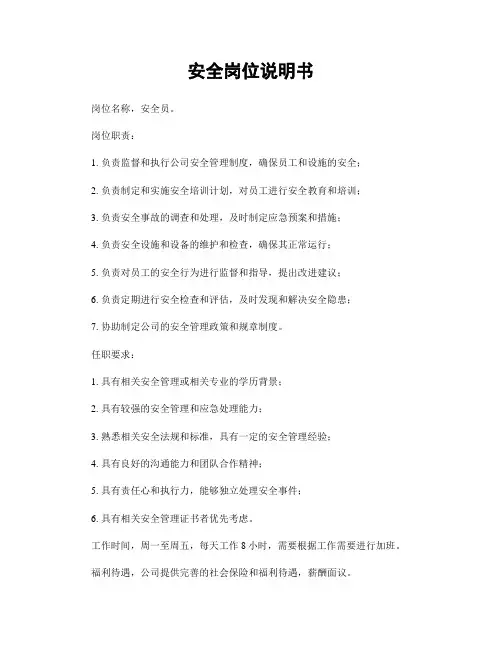 安全岗位说明书