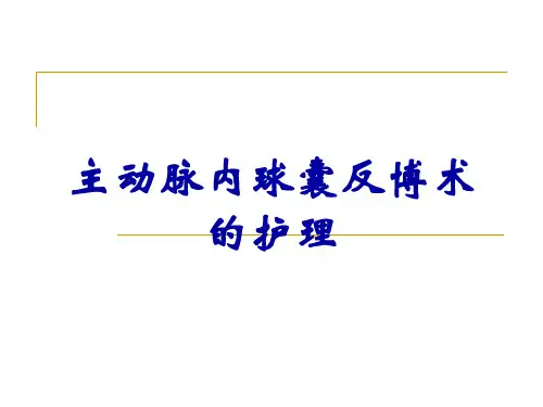 主动脉内球囊反博术的护理