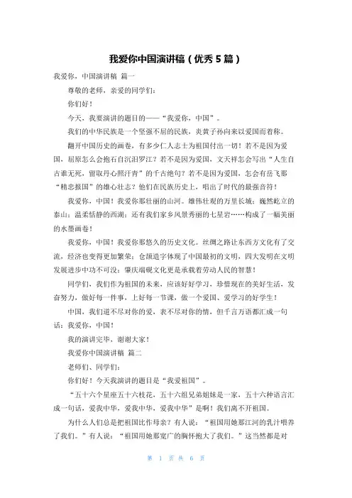 我爱你中国演讲稿(优秀5篇)