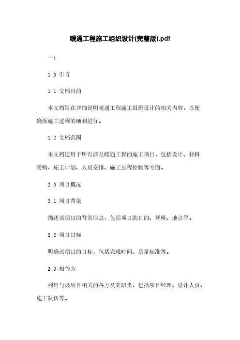 暖通工程施工组织设计(完整版)
