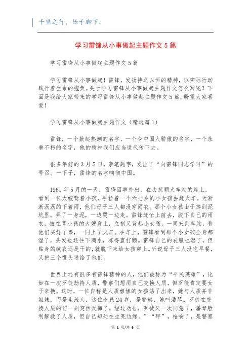 学习雷锋从小事做起主题作文5篇