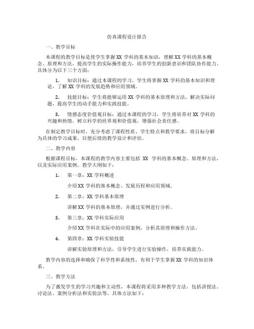 仿真课程设计报告
