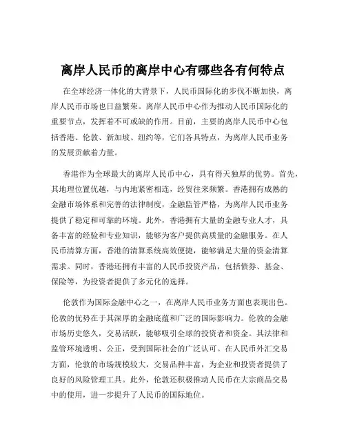 离岸人民币的离岸中心有哪些各有何特点