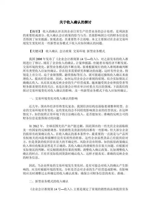 关于收入确认的探讨