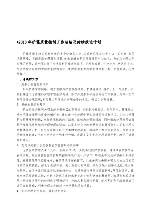 护理质量控制工作总结及持续改进计划