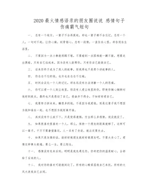 2020最火情感语录的朋友圈说说 感情句子伤痛霸气短句