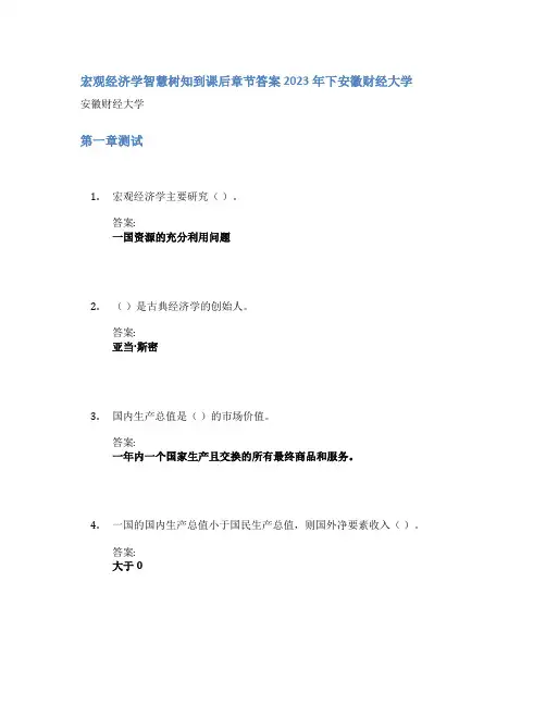 宏观经济学智慧树知到课后章节答案2023年下安徽财经大学