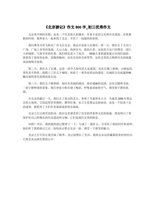 《北京游记》作文800字_初三优秀作文